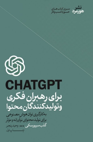 تصویر  CHATGPT برای رهبران فکری و تولیدکنندگان محتوا